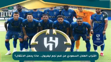 اقتراب الهلال السعودي من ضم نجم ليفربول.. ماذا يحمل الانتقال؟